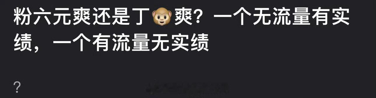 大家感觉粉刘昊然爽还是粉丁禹兮爽？一个无流量有实绩，一个有流量无实绩 