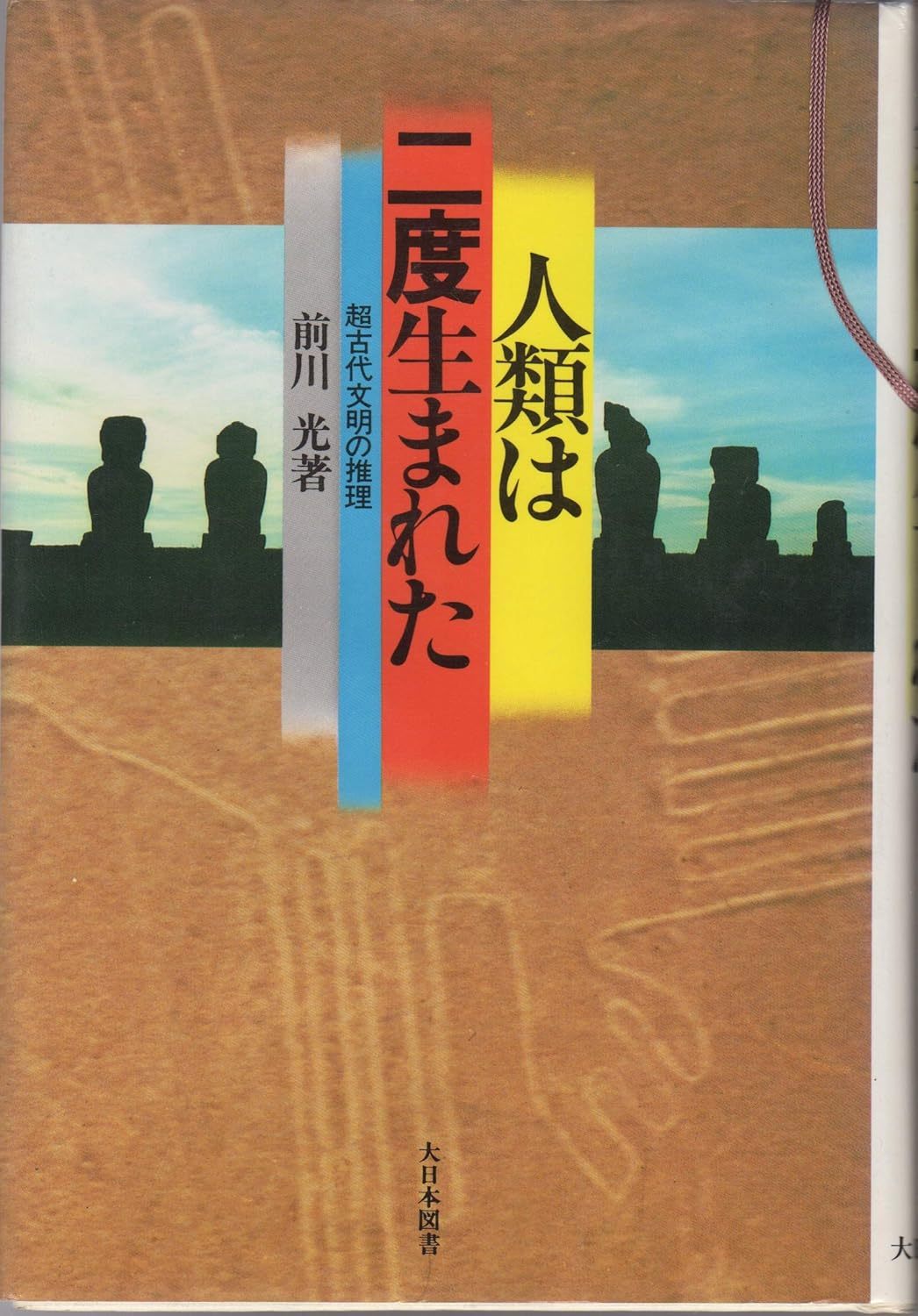 前川 光 《人類は二度生まれた: 超古代文明の推理》1986 ​​​