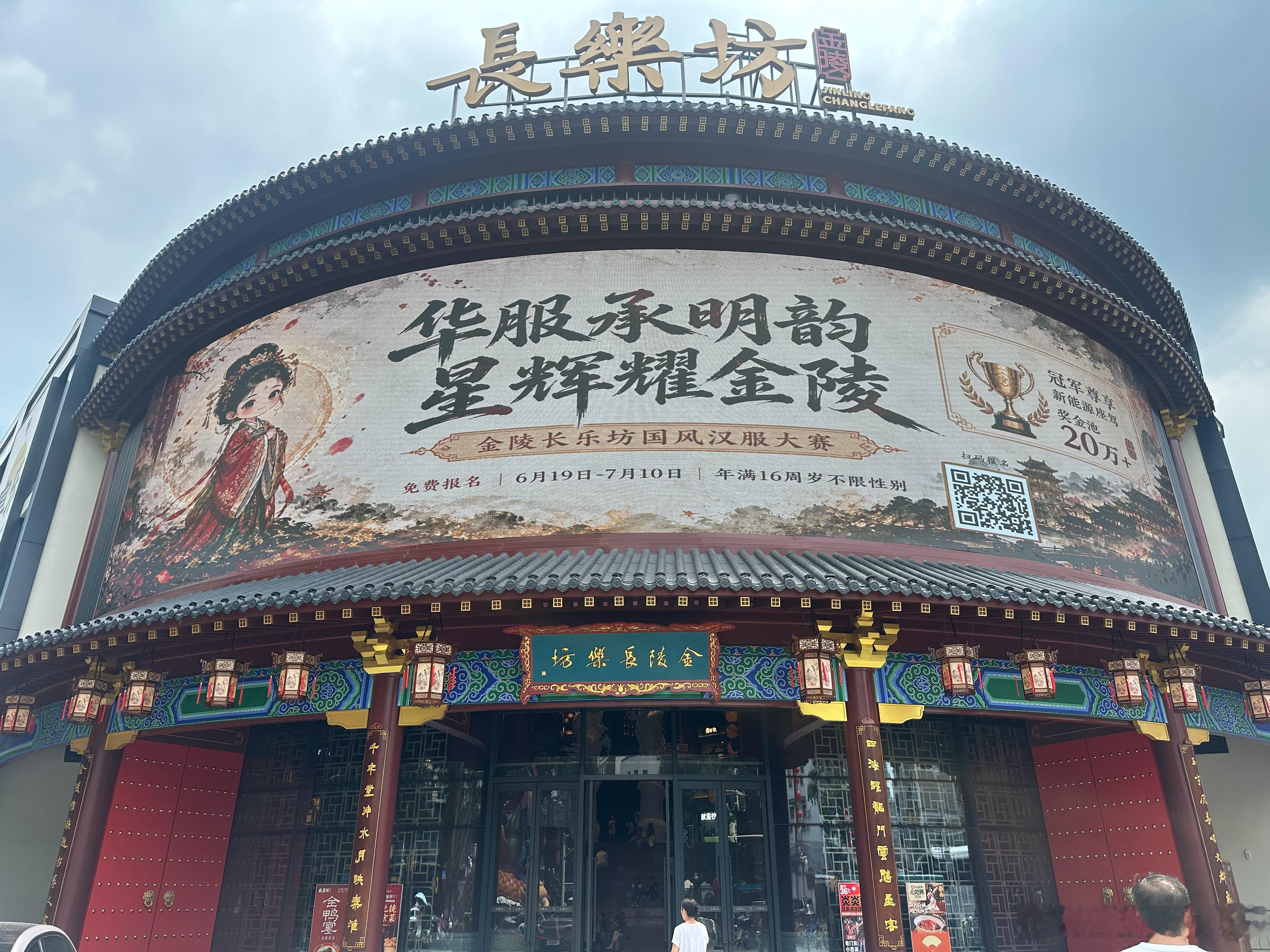 金陵长乐坊 南京·金陵长乐坊