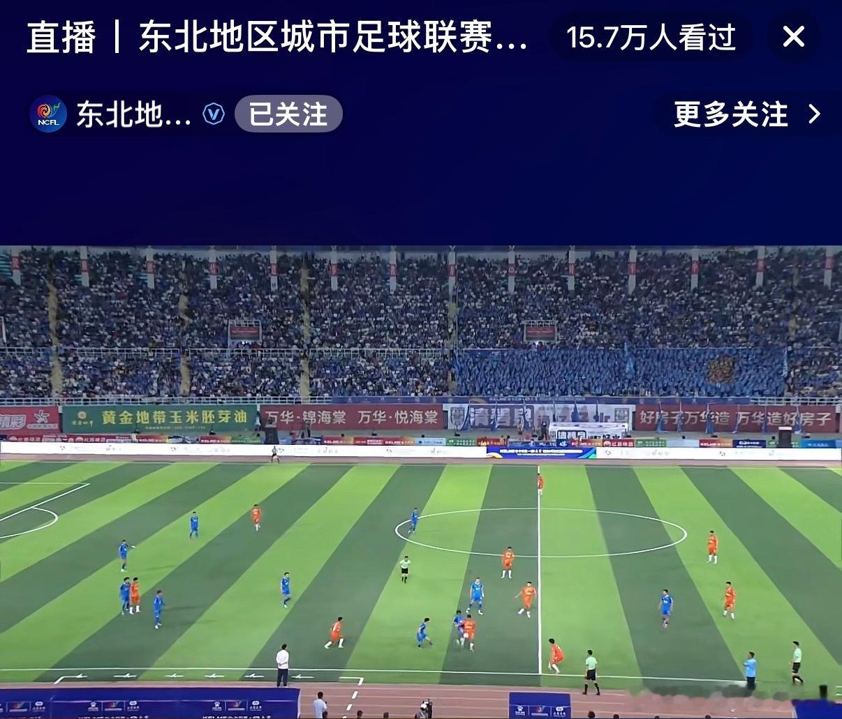 东北超通辽主场观众爆满啊！！！（东北超账号是哈秋老师解说）东北超