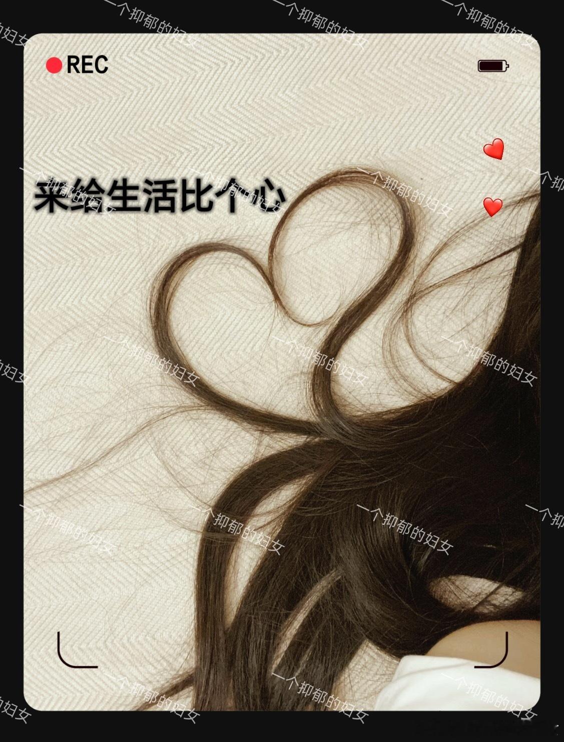 来给生活比个心，早上好