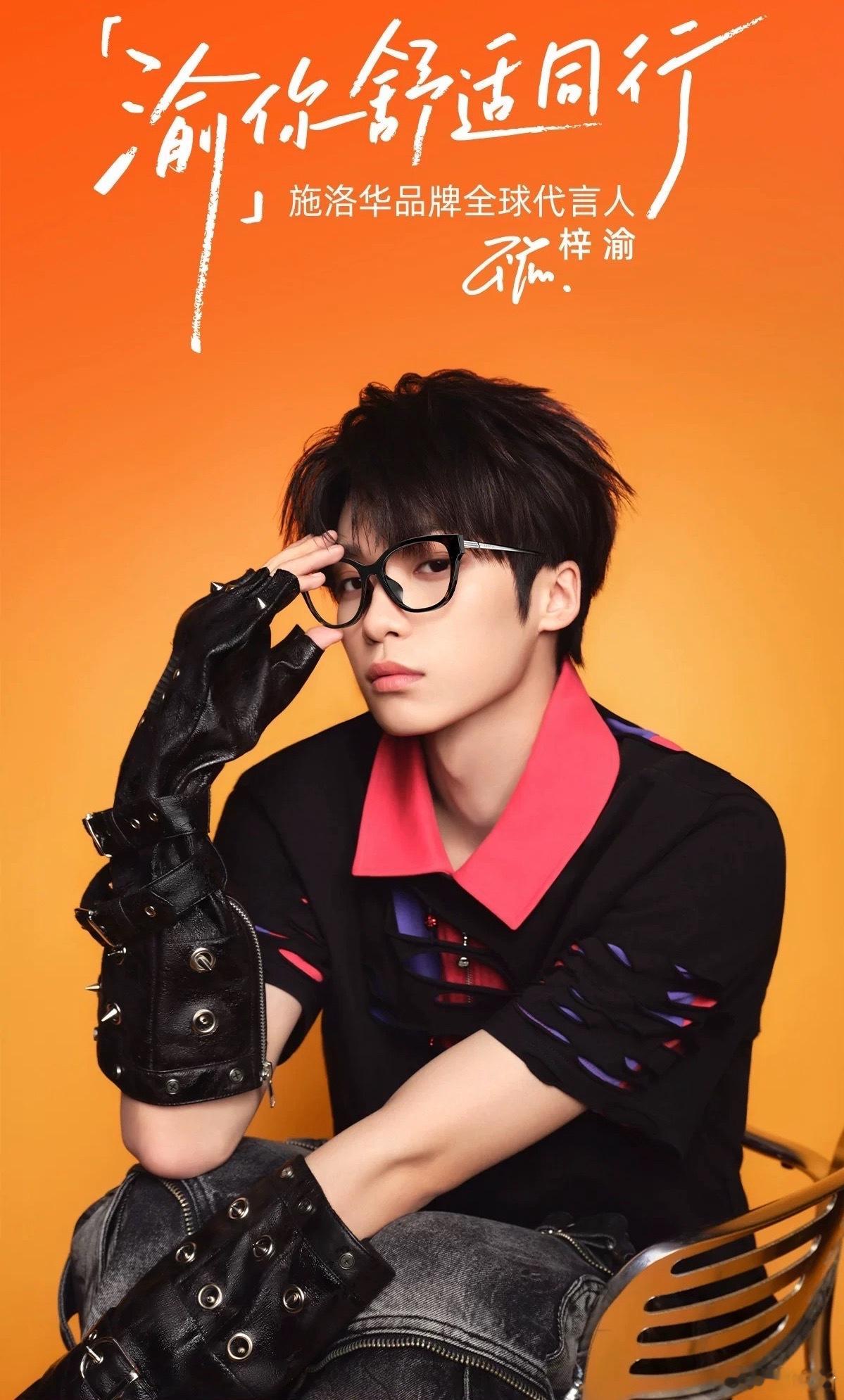 施洛华道歉梓渝代言施洛华 品牌应该和艺人、粉丝互相尊重才能合作共赢，既然已经道歉