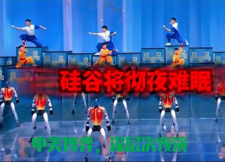 春晚机器人的能力水平“进化”，才是未来中美博弈的核心预演，硅谷将彻夜难眠

今年