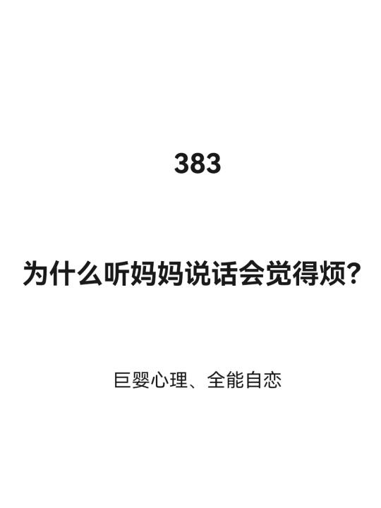 为什么听妈妈说话会觉得烦？