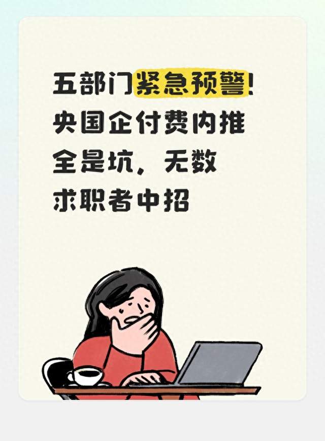五部门紧急预警！央国企付费内推全是坑，无数求职者中招