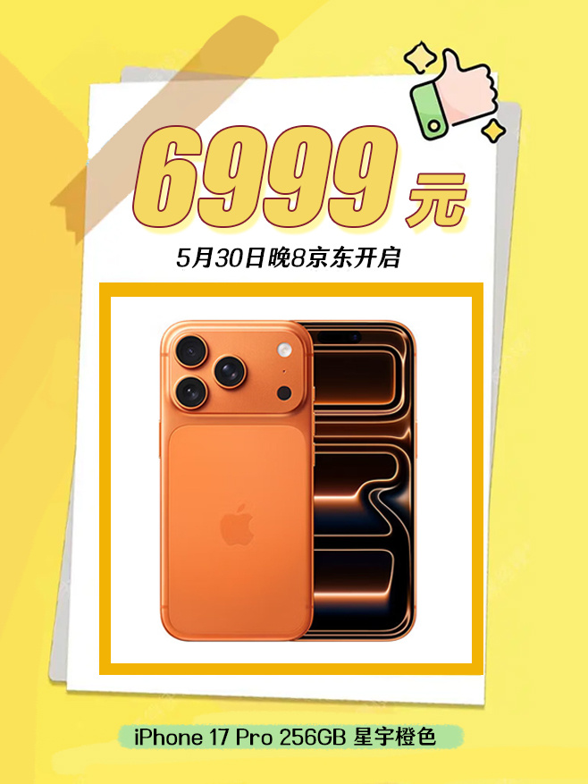 记录美好生活，京东618这波装备必须安排！iPhone 17 Pro星宇橙只要6