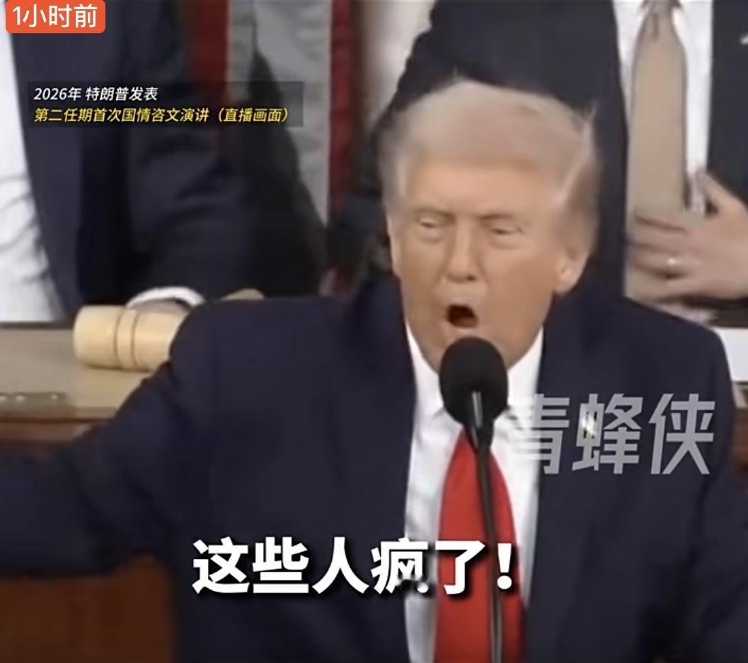 当地时间2月24日晚，特朗普在国会发表第二任期首次国情咨文演讲期间，直指台下民主