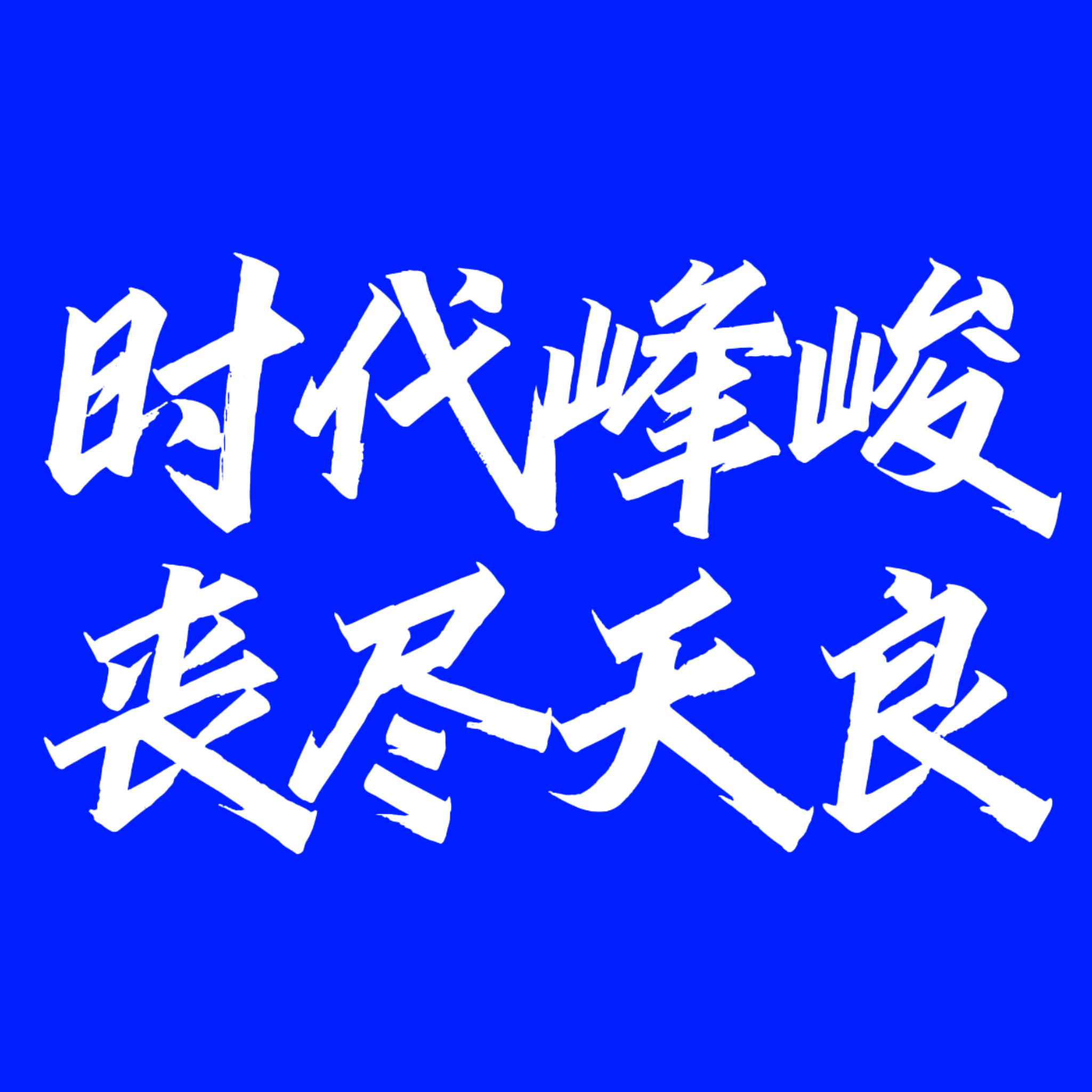 左航粉丝拒绝笨小孩的道歉信左航粉丝已明确要求删除该歌曲 取消该舞台‼️公司在对接