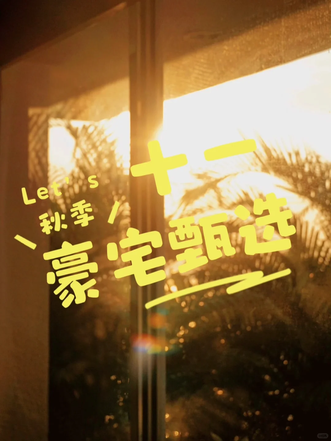十月置业季｜ 秋意浓 ，家更暖 ，开启新篇章🍂