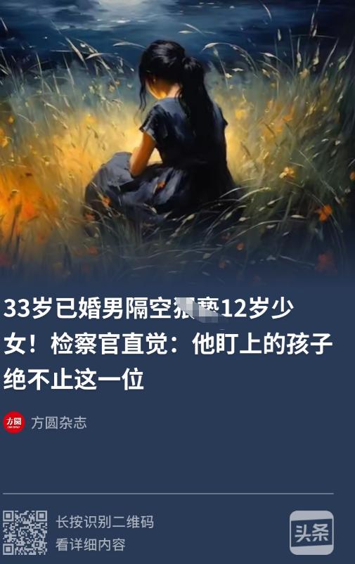 北京，一对夫妇发现12岁女儿与一名陌生男子的聊天中充斥着不雅内容，遂报警。警方调