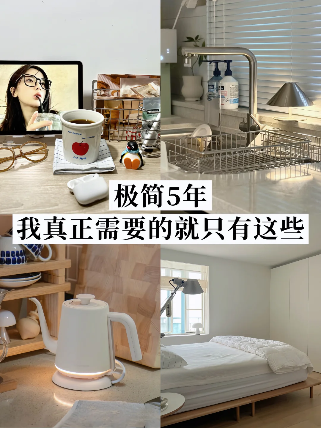 极简5年｜我真正需要的就只有这些✔️少即是多