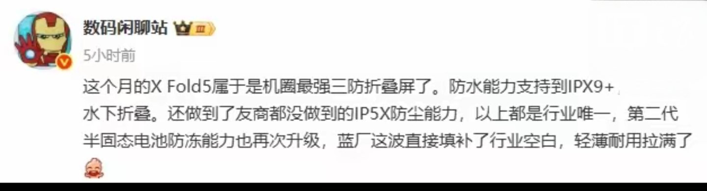 【消息称vivo X Fold5手机防水能力达到IPX9+，可实现水下折叠】vi