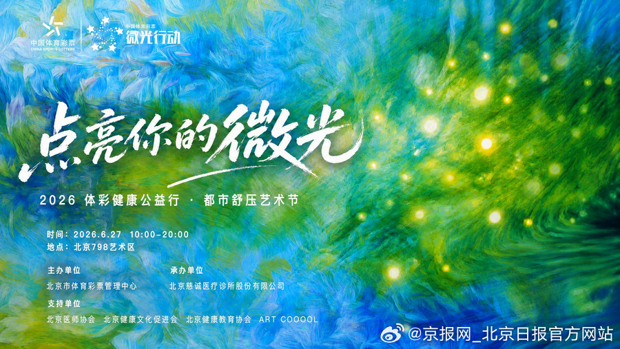 【点亮你的微光，为城市按下“舒压键”——2026体彩健康公益行 · 都市舒压艺术