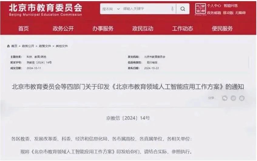 教育未来的样子会是什么样？2024年北京市数字教育工作推进会上，北京市教育领域人