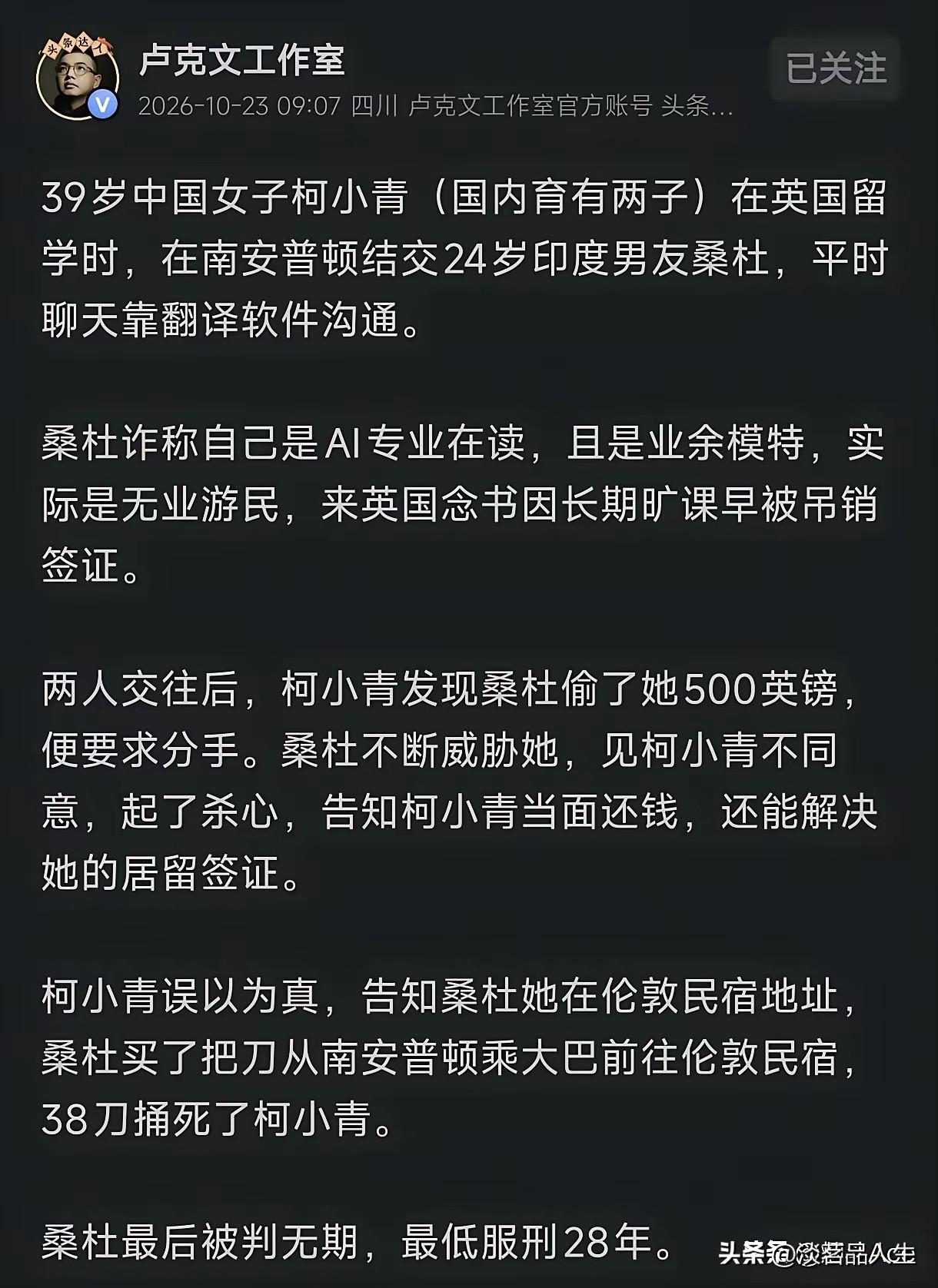 看到柯小青在英国遇害的案子，心里特别不解一个优秀的留学女生，她到底看上对方什么？