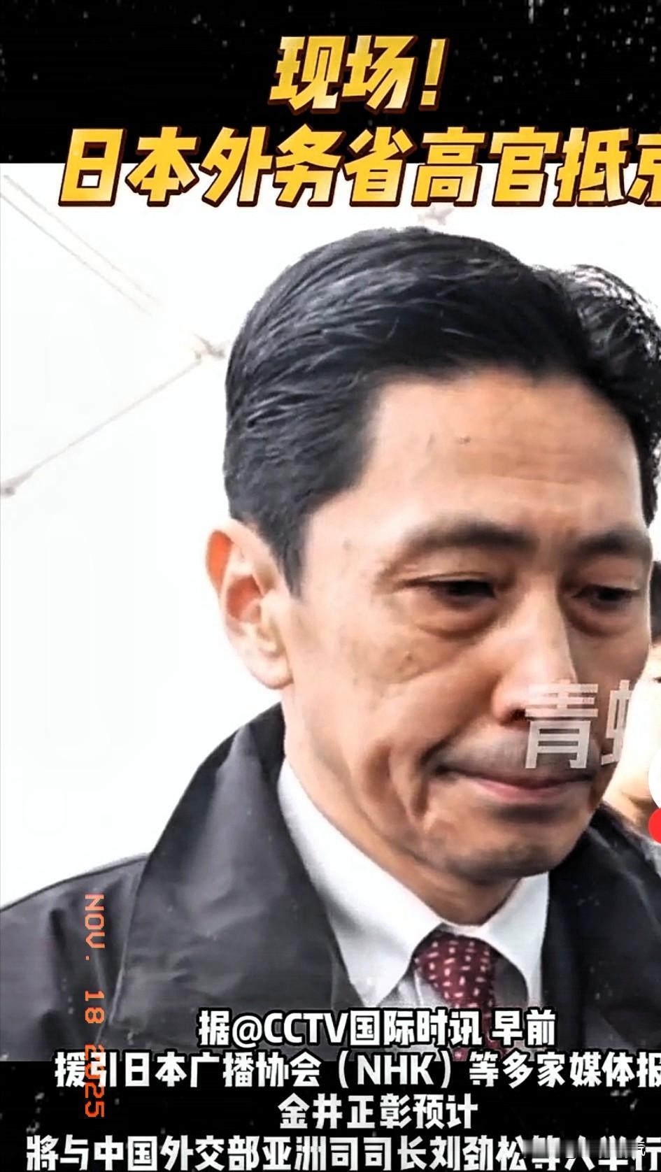 来也匆匆去也匆匆！日本外务省亚洲大洋洲局局长金井正彰昨天17日起访华，已经于今天