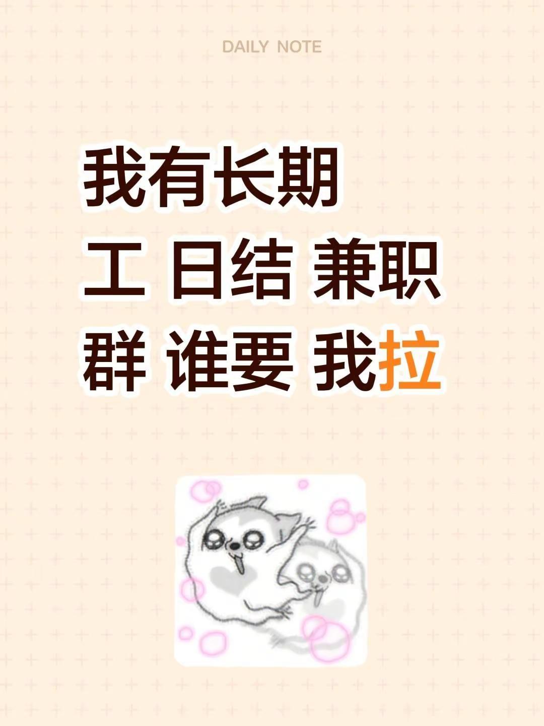 我评论了@柠檬水🍋 的作品：我有长期工 日结 兼职群 谁要 我拉日结工作 兼职