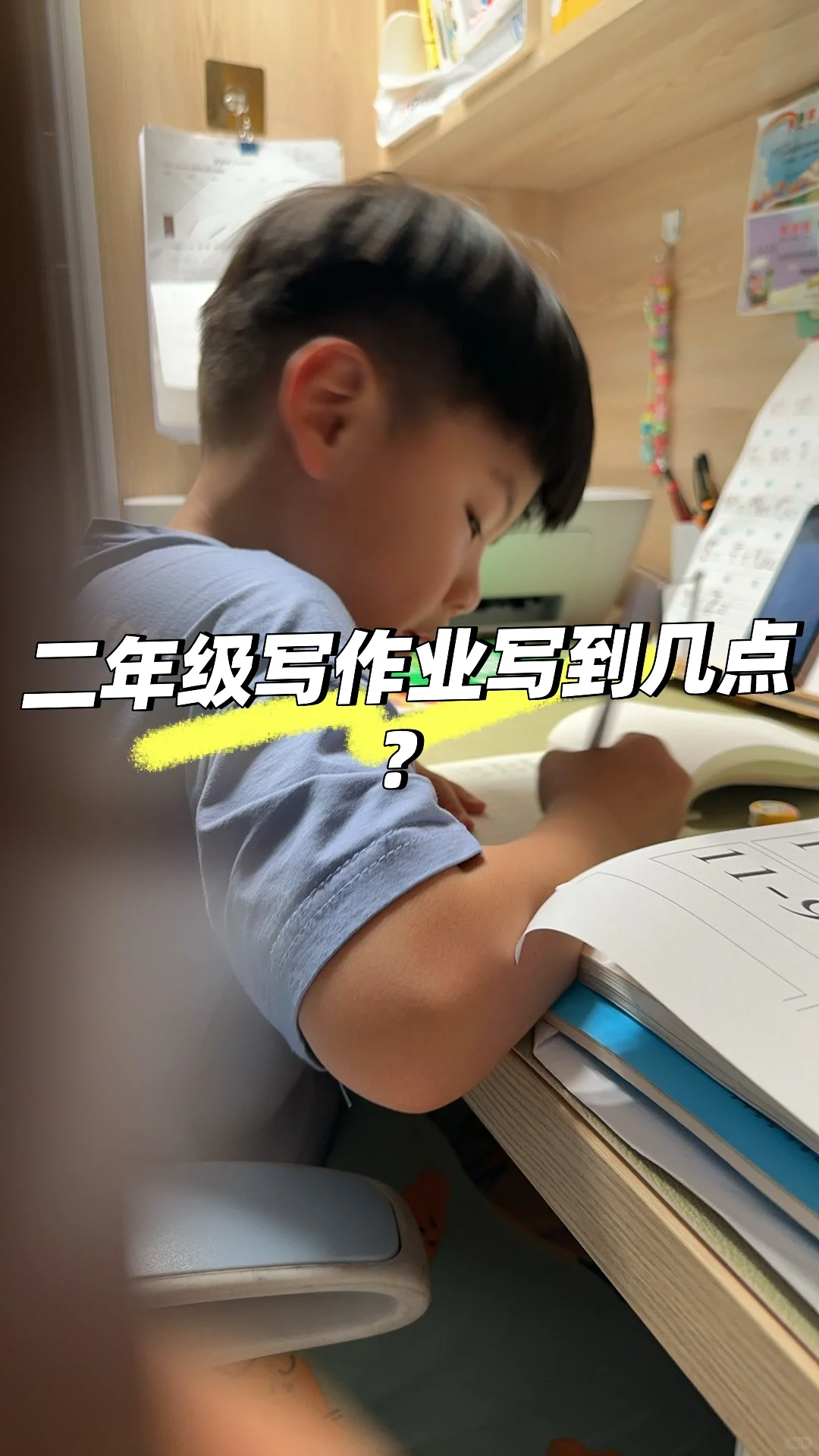 二年级的娃你们都是写到几点的？