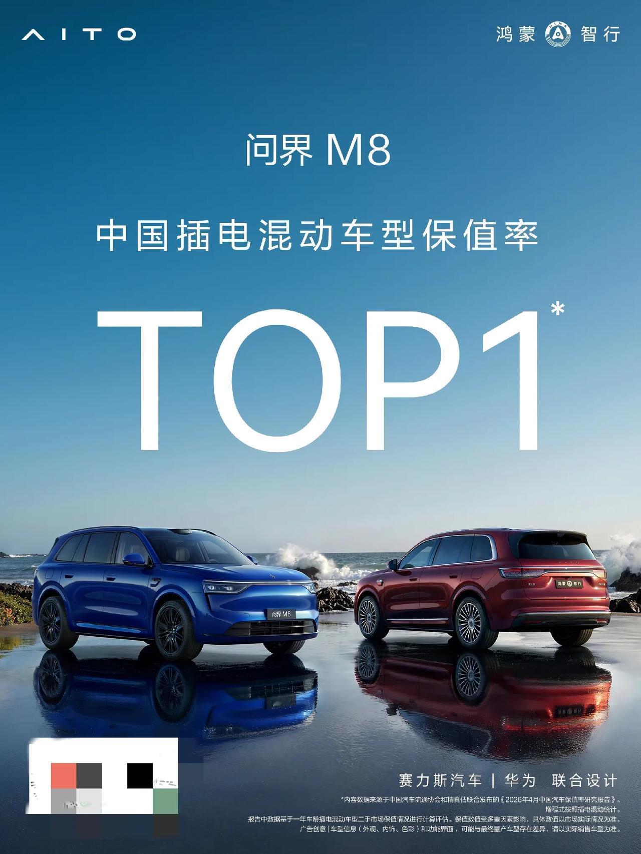 2026 年 4 月流通协会/精真估报告：
问界 M8 在“插电混动（含增程）”