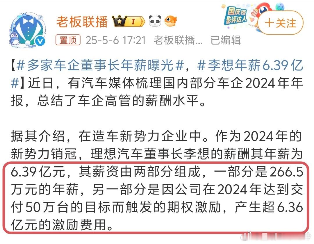 李想年薪6.39亿 看热搜以为真有6个多亿的年薪，仔细一看年薪200多万，其它的
