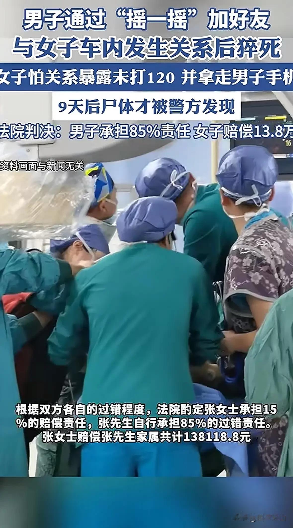 男子车内猝死9天后被发现，与其发生关系的女子当时未打120并拿走手机，法院判决女