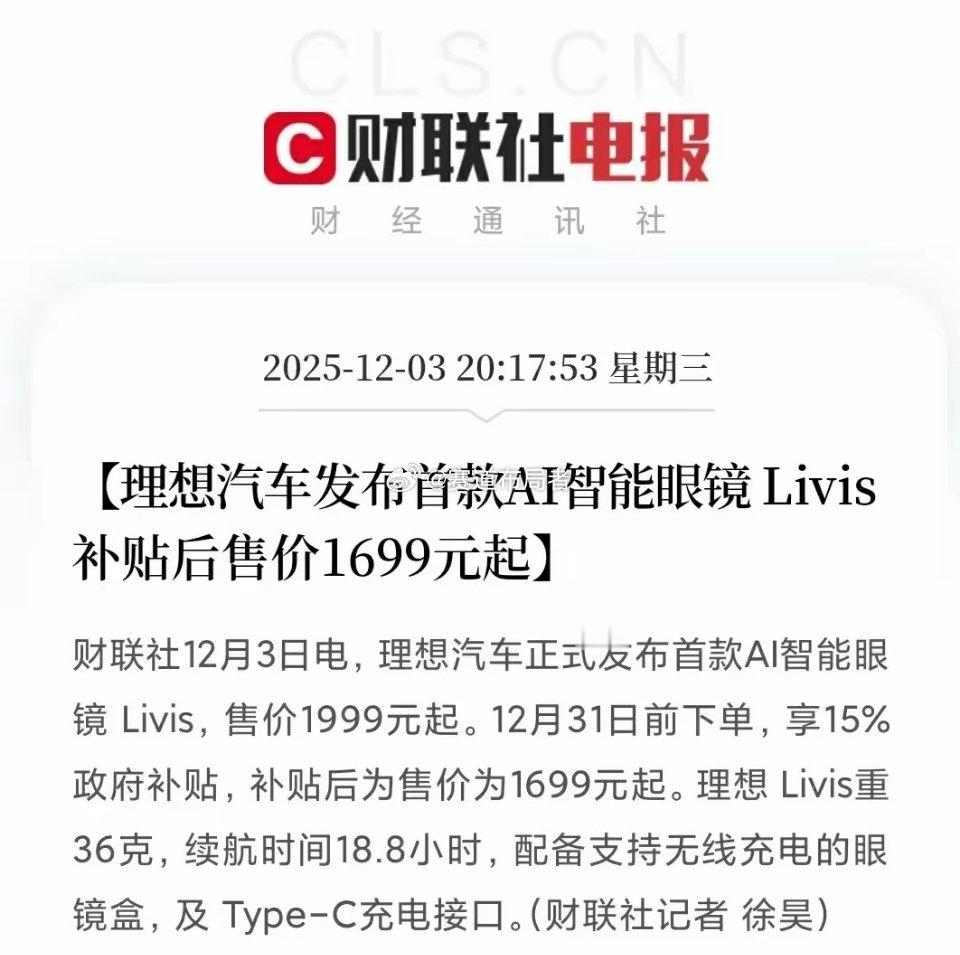 理想汽车跨界亮剑！首款AI智能眼镜Livis登场，千亿赛道再添重磅玩家理想汽车正