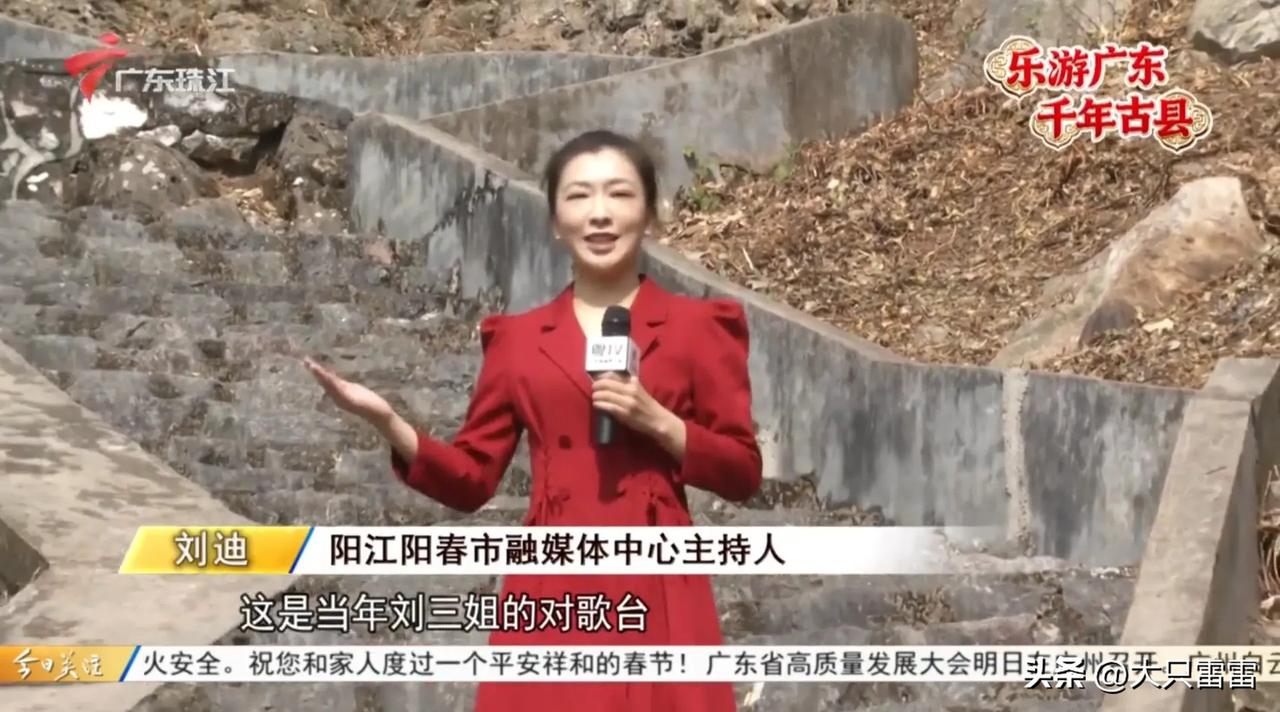 刘三姐是广西人还是阳春人？
近日，广东电视台《今日关注》栏目播出的“乐游广东千年