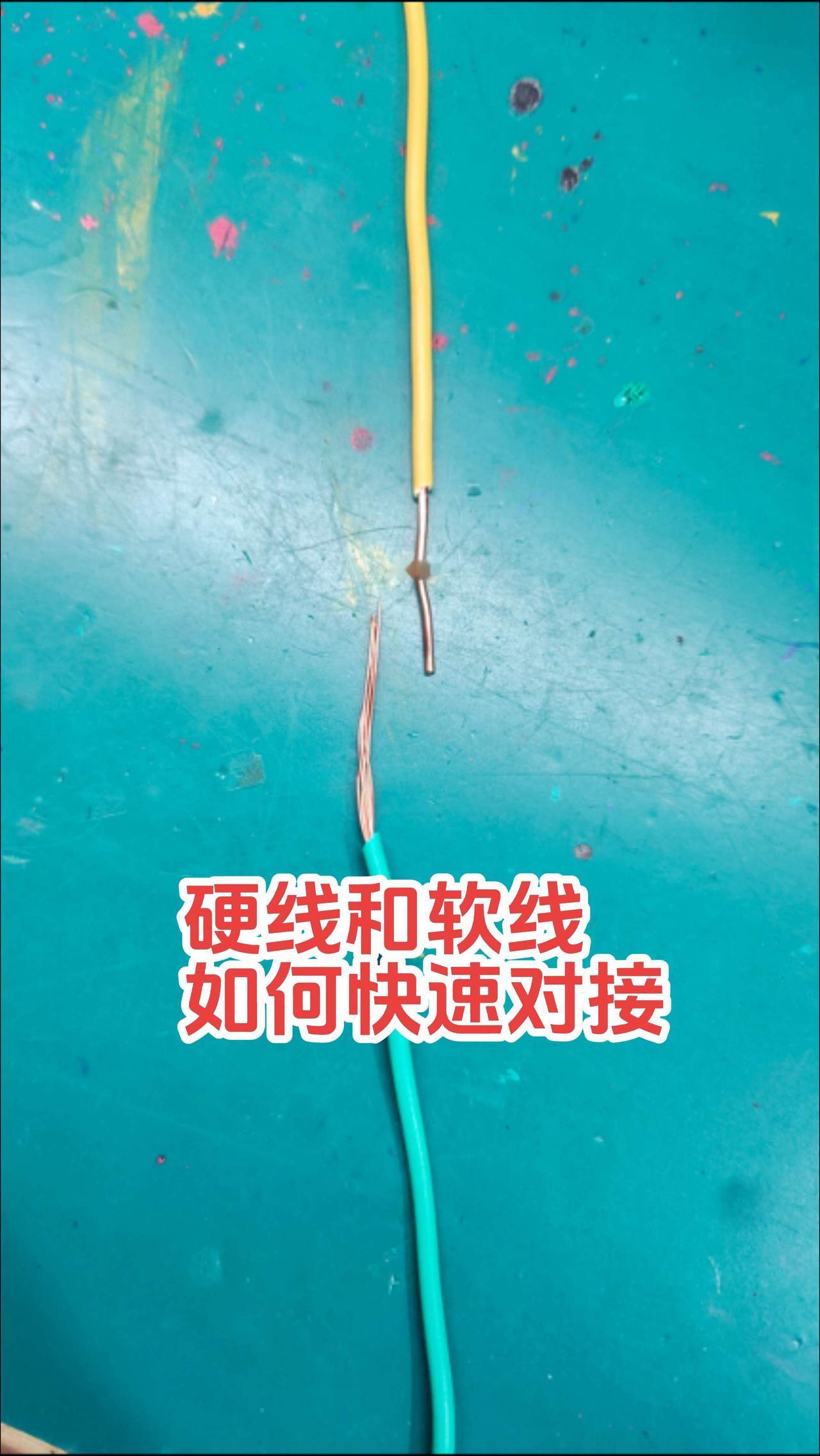 请问大家，硬线和软线如何快速对接！电路维修 电工 电工知识 零基础学电工