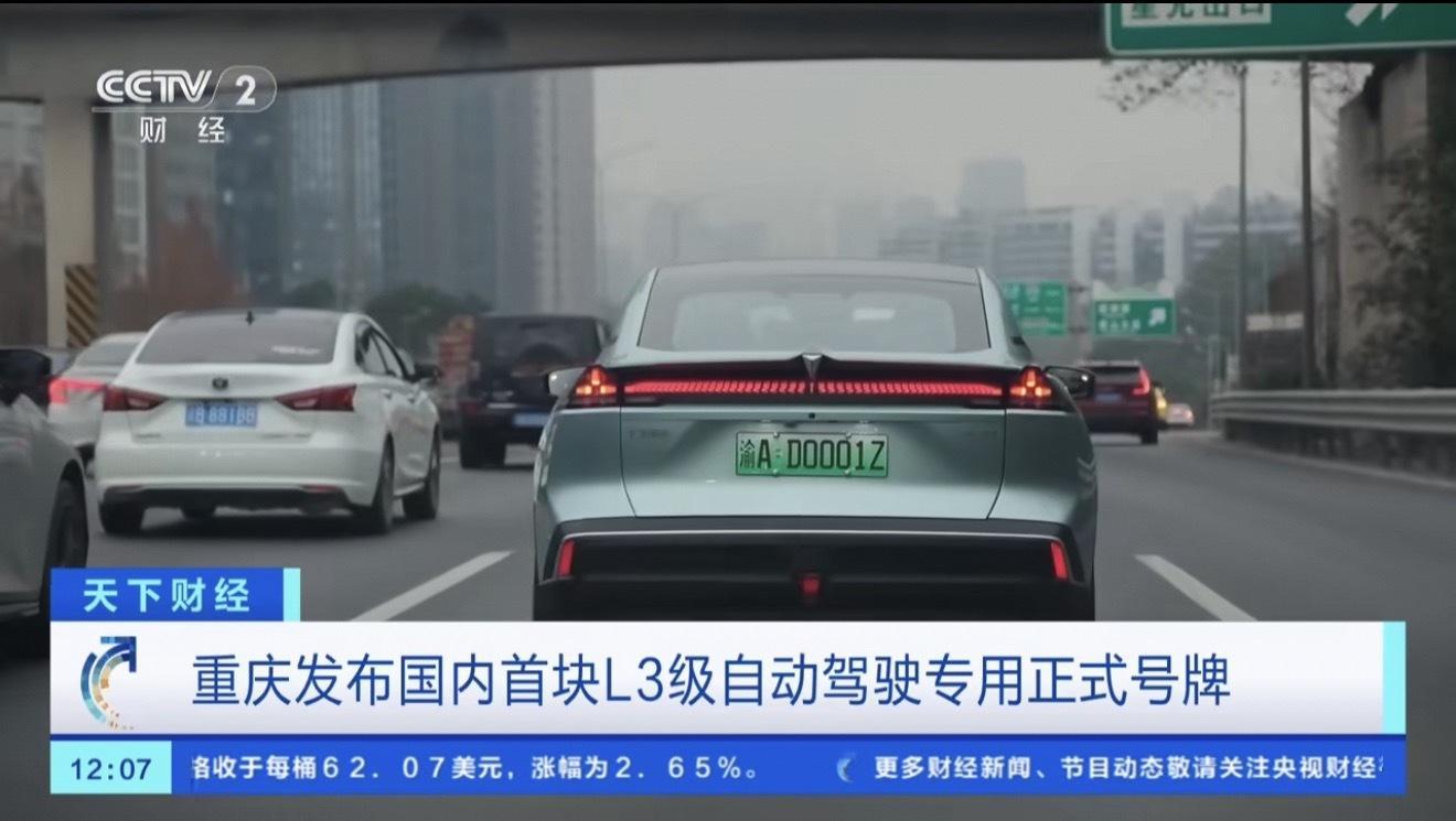 L3级自动驾驶专用正式号牌来了重庆的朋友们在路上看到渝AD0001Z车牌号可以关