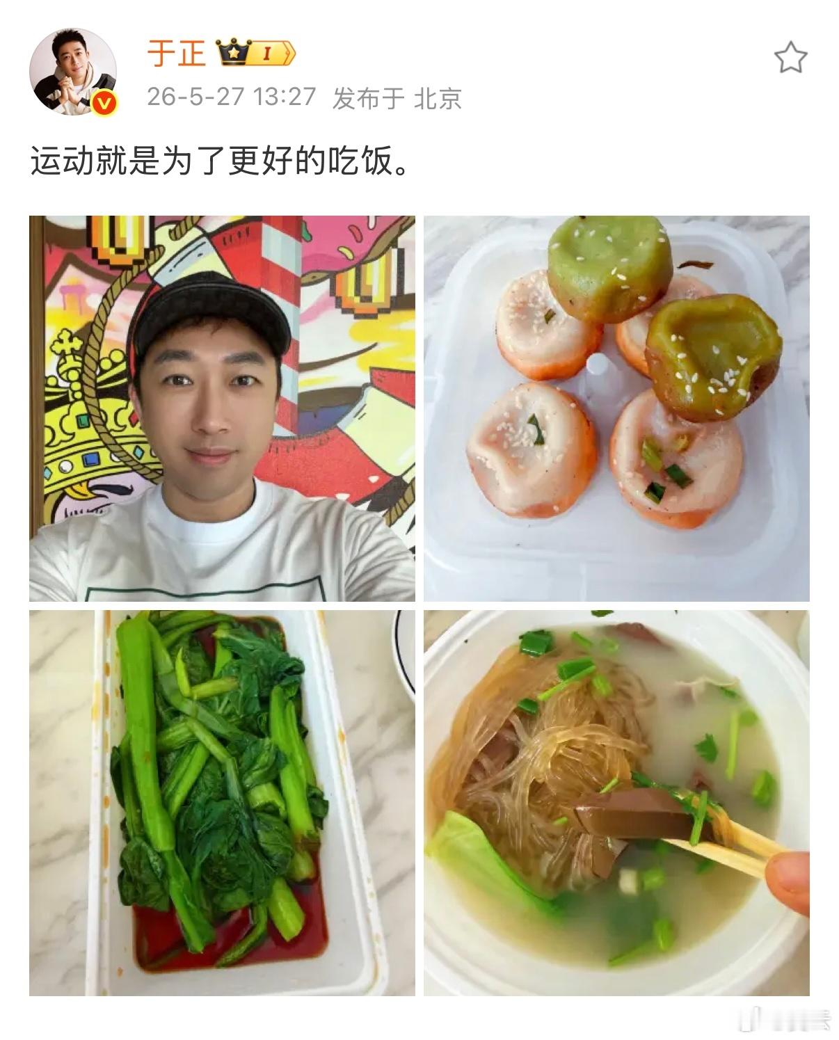 于正  【于正运动就是为了更好的吃饭 】5月27日，晒照并配文：运动就是为了更好