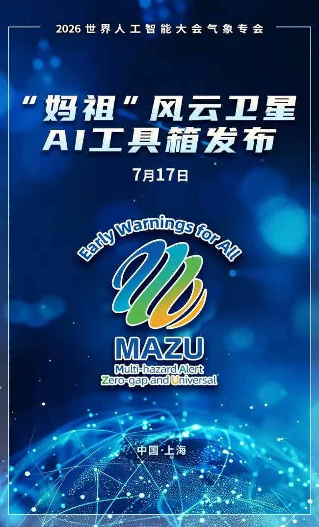 【中国气象局发布妈祖风云卫星AI工具箱】WAIC2026气象AI新技术亮相7月1