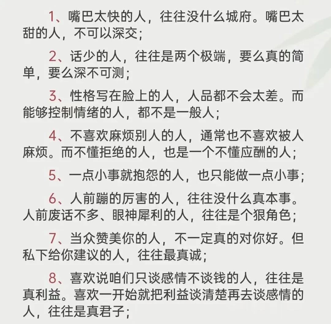 看人特别准的八个细节，你觉得哪条说的最准？

性格写在脸上的人，人品不会太差，这