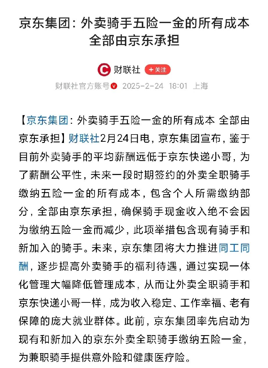 刘强东格局之大，外卖骑手五险一金的所有成本由京东承担，压力给到了美团和饿了么，这