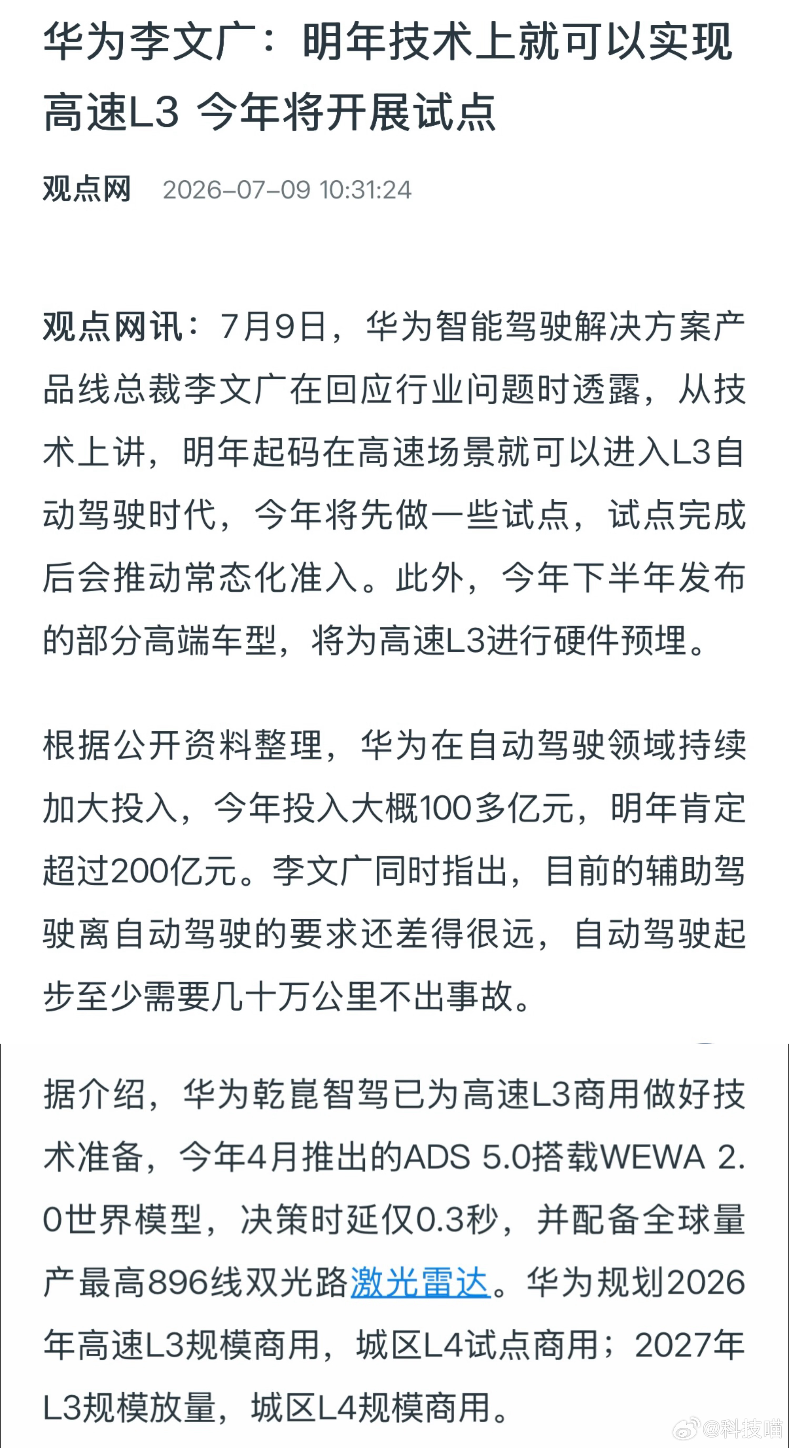 华为李文广透露，从技术上讲，明年起码在高速场景就可以进入L3自动驾驶时代，今年将