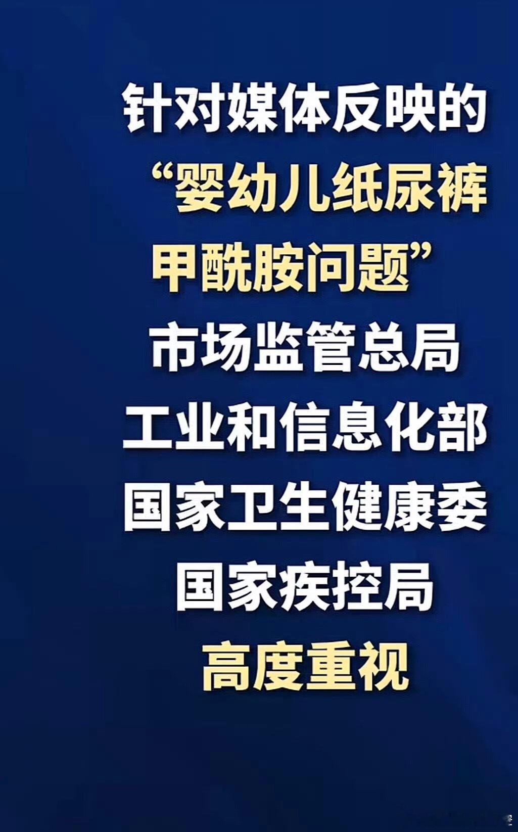 官方回应纸尿裤甲酰胺报道针对纸尿裤是否有毒问题四部门成立了联合调查组不用吵了，咱