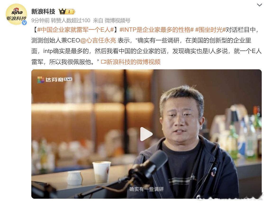 其实雷军原来在被问及是“i人”还是“e人”时，他直言自己“偏社恐、偏内向”。他解
