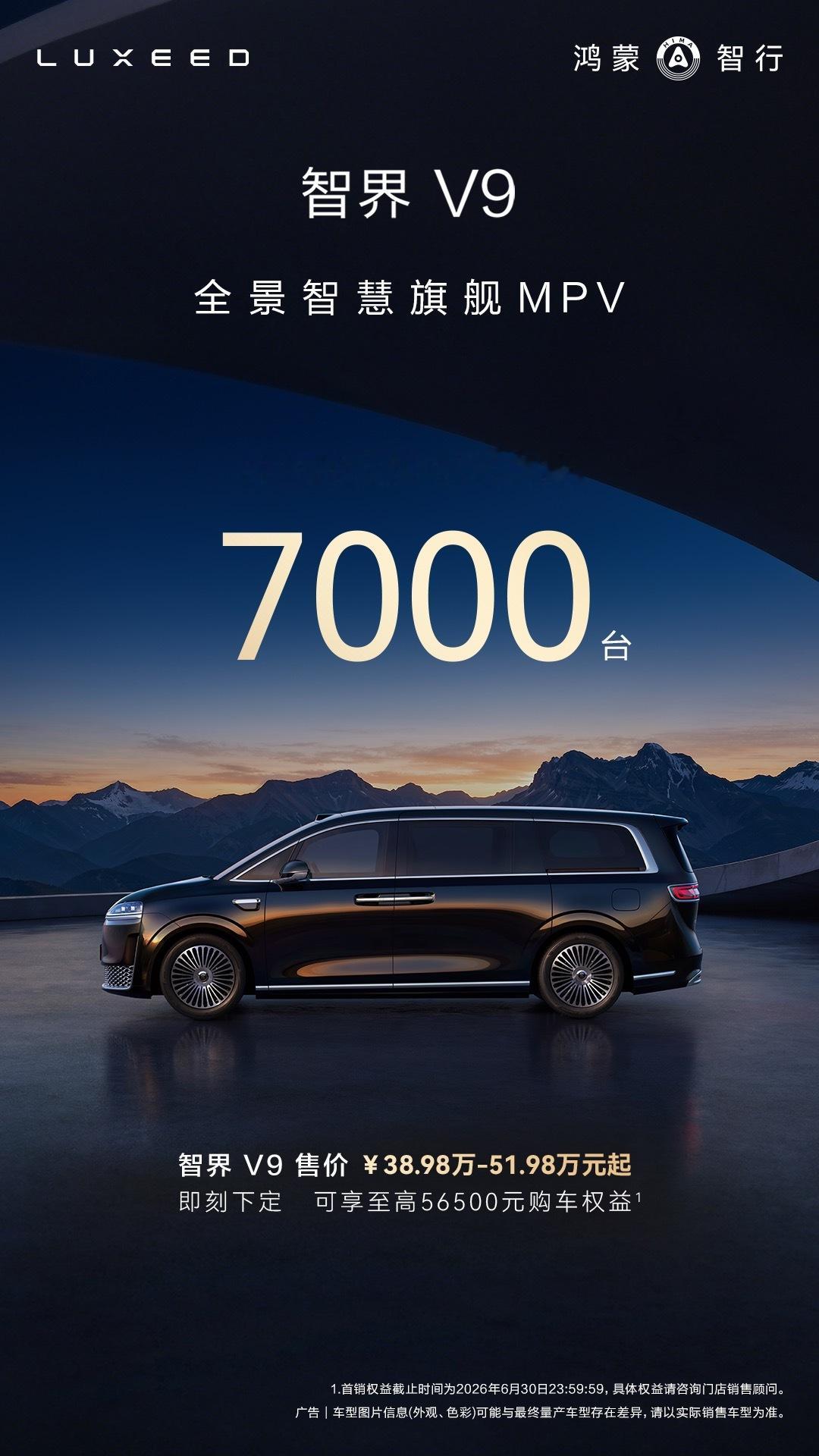 鸿蒙智行第一台MPV 智界 V9 发布 2 小时大定突破7000台，Ultra及
