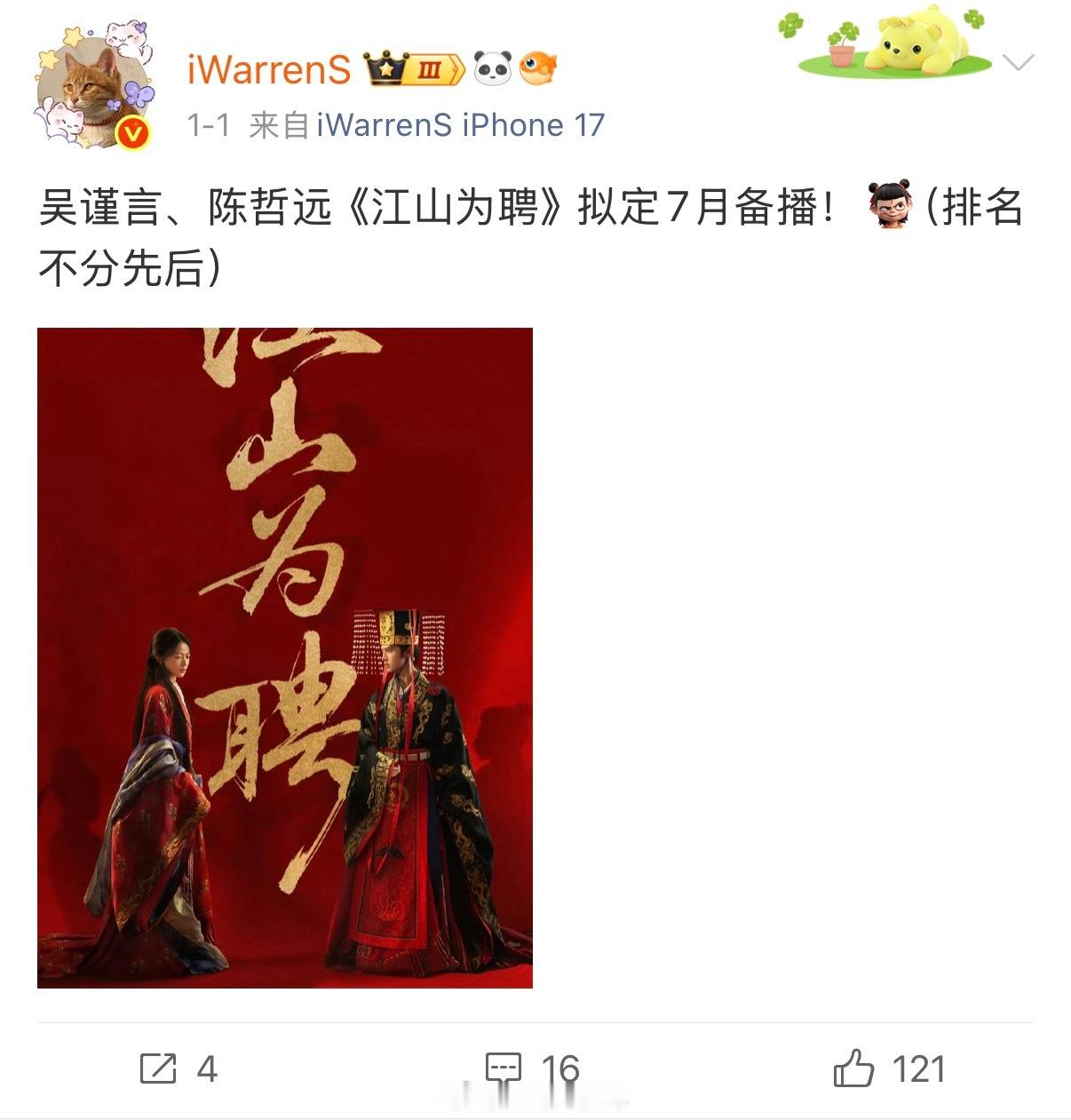 吴谨言陈哲远江山为聘7月就要播出了，2026开年第一天我就首发了排播，你们期待吗