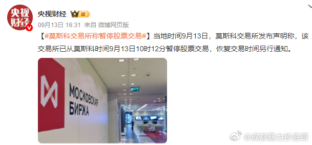 9月13日10:12暂停，11:40恢复，原因未披露莫斯科交易所股票暂停交易 一