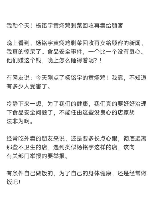 我勒个天！杨铭宇黄焖鸡剩菜回收再卖给顾客
