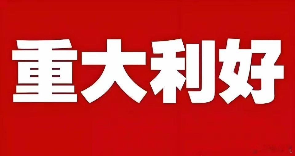 突发利好! 重大利好来了! 明天或者直接跳空上涨了吧!盘后多部门重磅发声 金融强