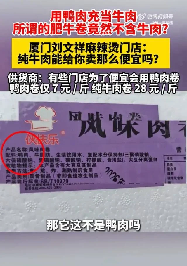 网红麻辣烫翻车！20一斤的“肥牛卷”竟是鸭