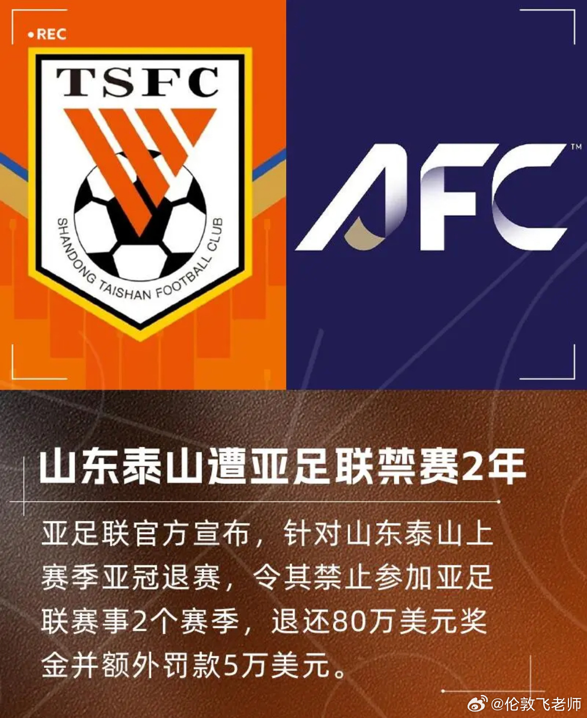 亚足联官方消息，山东泰山￼俱乐部因上赛季的亚冠退赛，被禁止参加亚足联赛事2个赛季