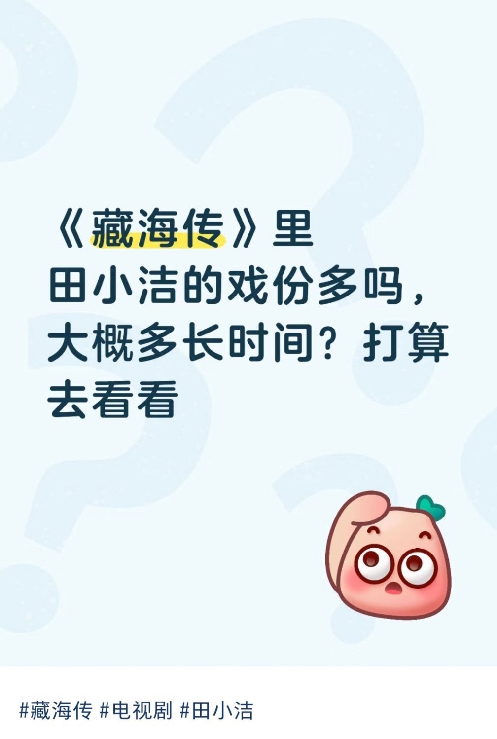 感觉藏海传的剧粉在任何一个男频剧里都能玩转权谋了！说真话骗人这块，炉火纯青！ 