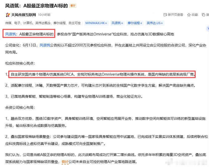 风语筑：刚公布的投资松应科技，对标英伟达Omniverse物理AI操作系统，是国