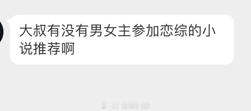 想看恋综类型的小说，求姐妹们安利！[鲜花] ​​​