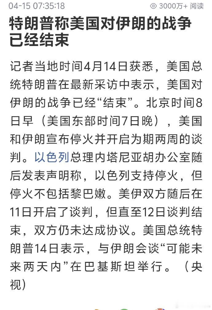 【特朗普称对伊朗战争结束】特朗普称2天内美伊或将会谈 4月14日，美国总统特朗普