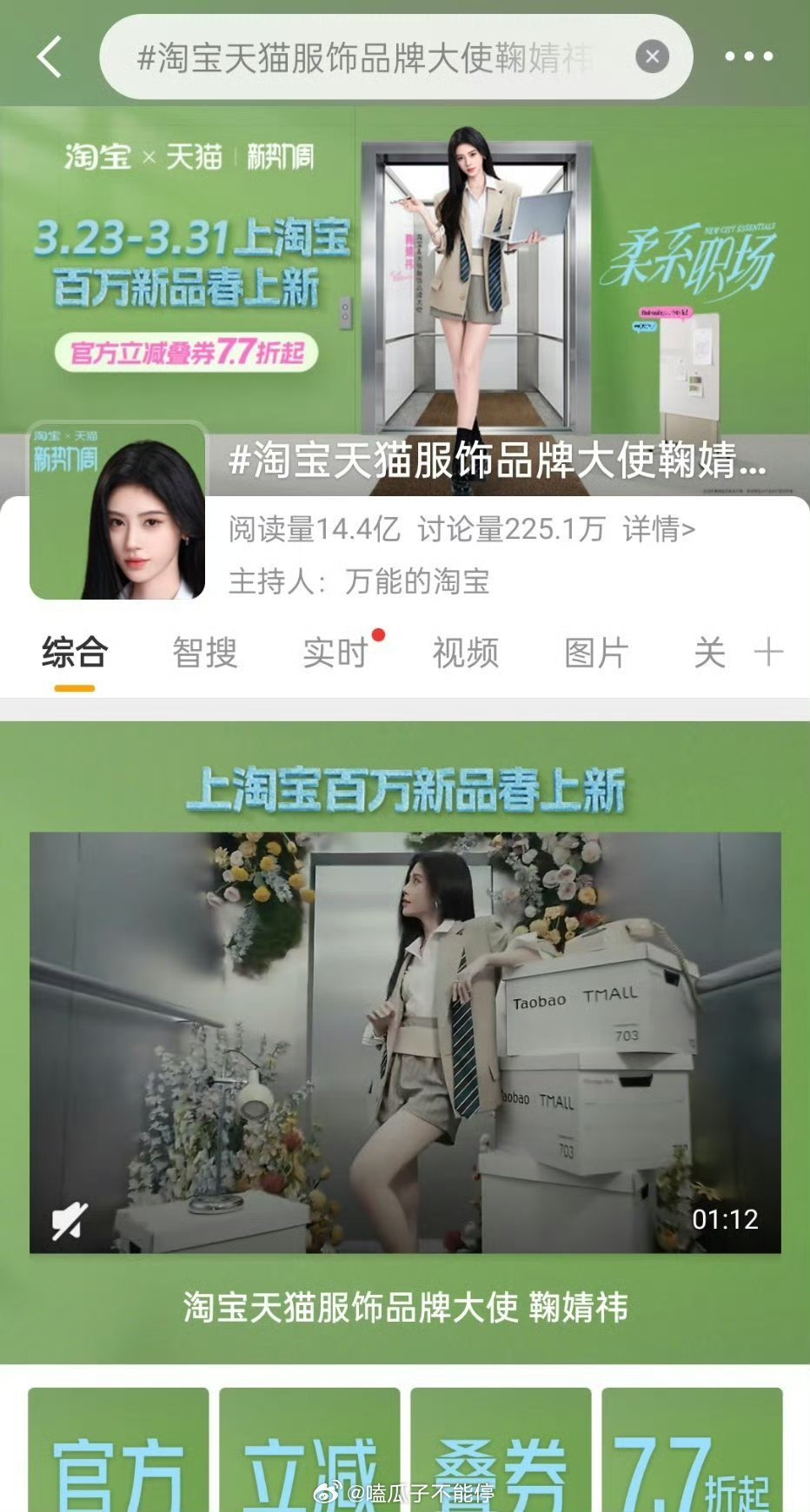 鞠婧祎淘宝天猫服饰品牌才官宣一天阅读量就破14亿了 