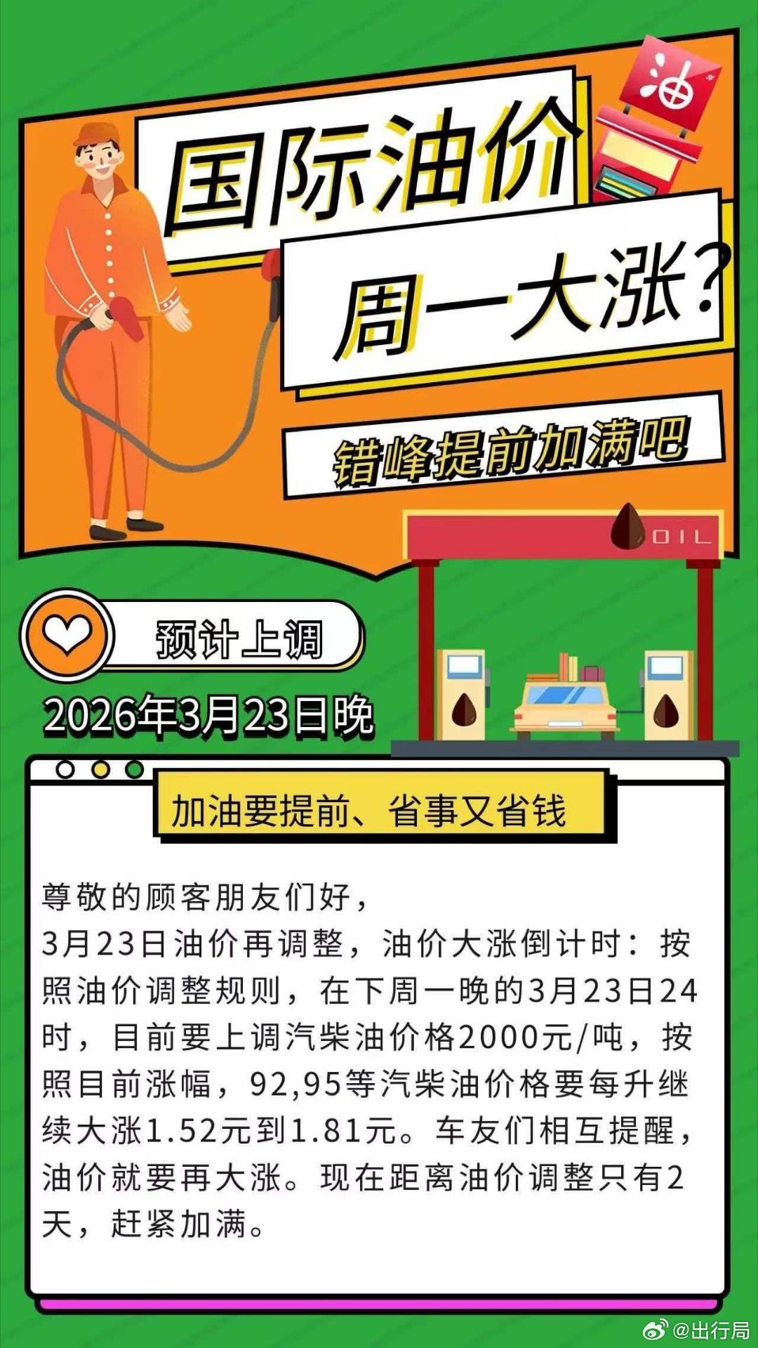 周末最后两天记得油箱去加满，这次涨价可能在1.5元以上油价暴涨