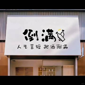 “你总以为以后还有机会，      所以从不珍惜眼前人，山与山不见面，再见容易再